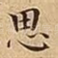 思