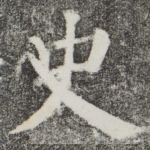 史