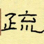 疏