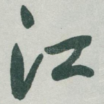 江