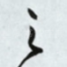 之