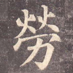 劳