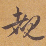 睹