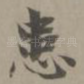 患