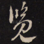 览