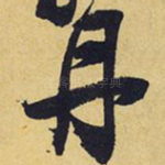 丹