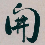 開