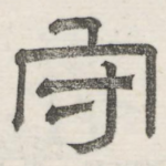 守