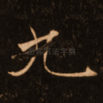九