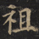 祖