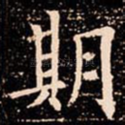 期