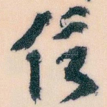 信