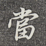 当