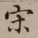 宋