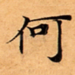 何