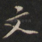 文