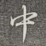 中
