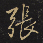 张