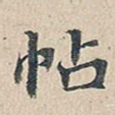 帖