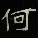 何