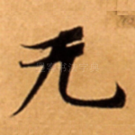 无