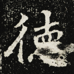 徳