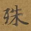 殊