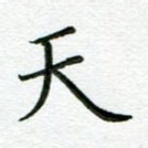 天
