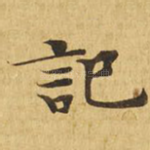 记