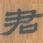 君