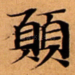 願