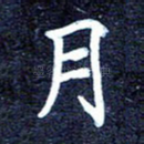 月