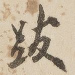跋