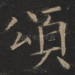 颂