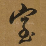 室