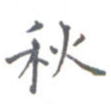 秋