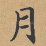 月
