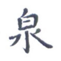 泉