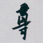 尊