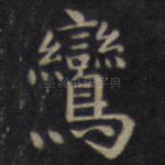 鸾