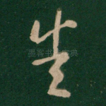 悉