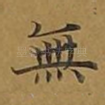 无
