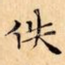 佚