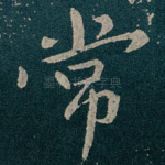 常