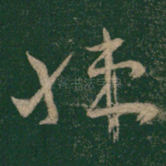 悚