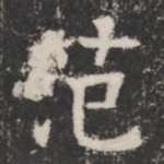 范