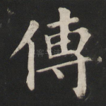 传