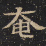 奄
