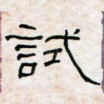 试