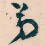 弟